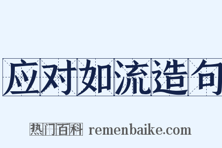 应对如流造句是什么意思的图片